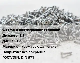 Шуруп с шестигранной головкой 5.5х150 нержавеющая сталь без покрытия ГОСТ: DIN 571